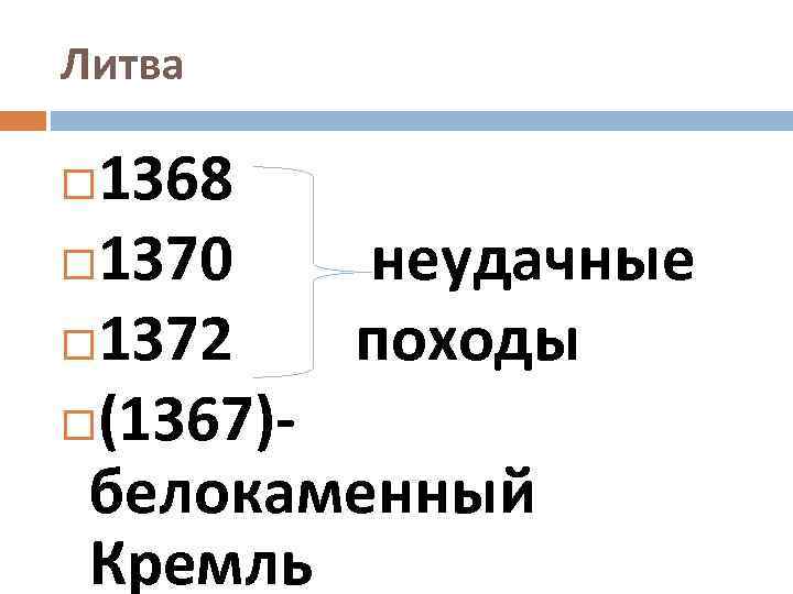 Литва 1368 1370 неудачные 1372 походы (1367)белокаменный Кремль 
