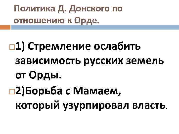 Политика Д. Донского по отношению к Орде. 1) Стремление ослабить зависимость русских земель от