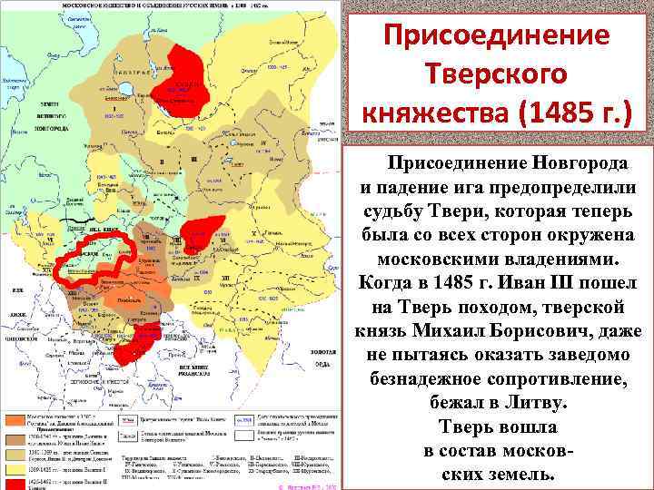 Присоединение тверского княжества к московскому государству. Присоединение к Москве 3 княжества. 1485 – Присоединение Тверского Великого княжества к Москве. Иван III поход на Тверь 1485 г.. 1485 Присоединение Тверcкого княжества к Москве.