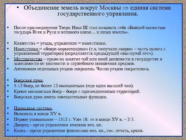 Тест объединение русских земель. Объединение земель вокруг Москвы. Объединение русских земель гос управление. Гос присоединения Твери.