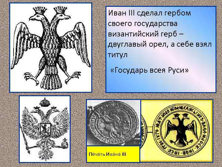 Иван III сделал гербом своего государства византийский герб – двуглавый орел, а себе взял