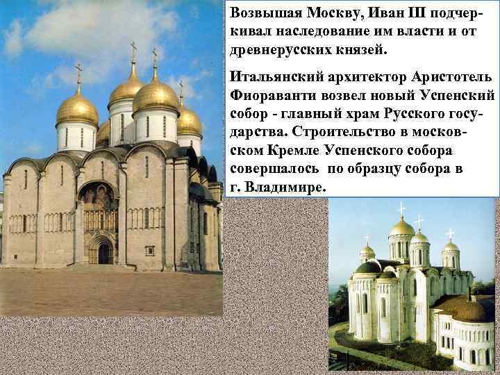 Возвышая Москву, Иван III подчеркивал наследование им власти и от древнерусских князей. Итальянский архитектор