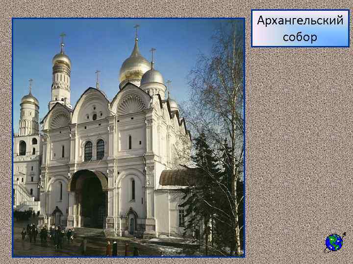 Архангельский собор 