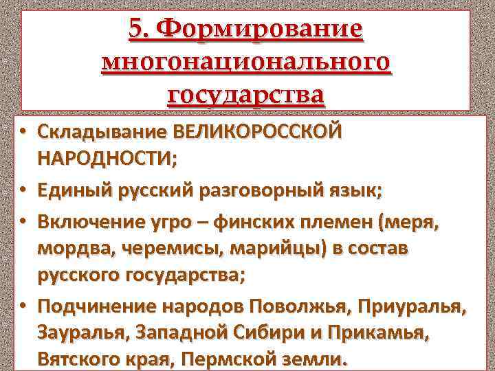 5. Формирование многонационального государства • Складывание ВЕЛИКОРОССКОЙ НАРОДНОСТИ; • Единый русский разговорный язык; •