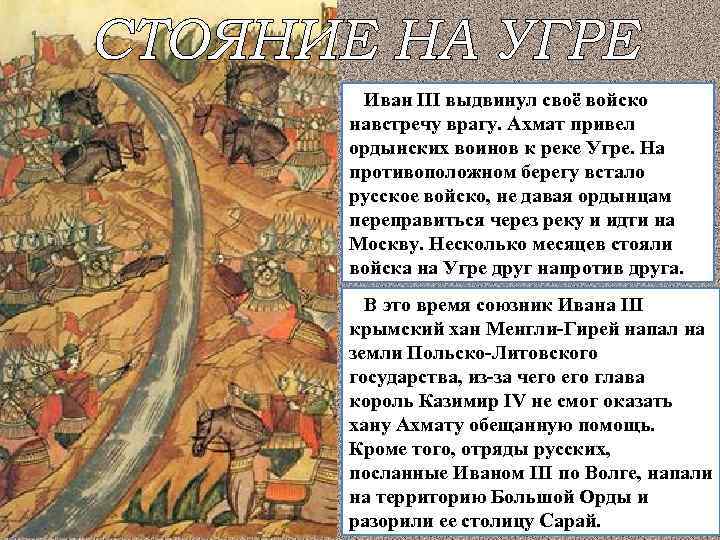  Иван III выдвинул своё войско навстречу врагу. Ахмат привел ордынских воинов к реке