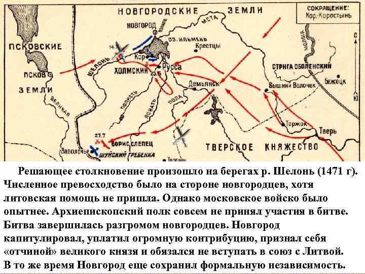  Решающее столкновение произошло на берегах р. Шелонь (1471 г). Численное превосходство было на