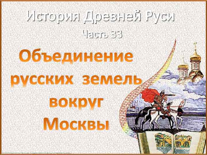 История Древней Руси Часть 33 Объединение русских земель вокруг Москвы 