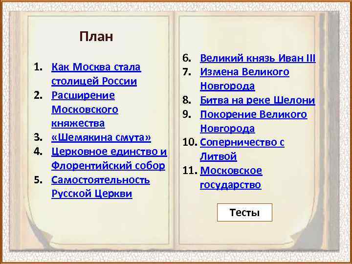 План 1. Как Москва стала столицей России 2. Расширение Московского княжества 3. «Шемякина смута»