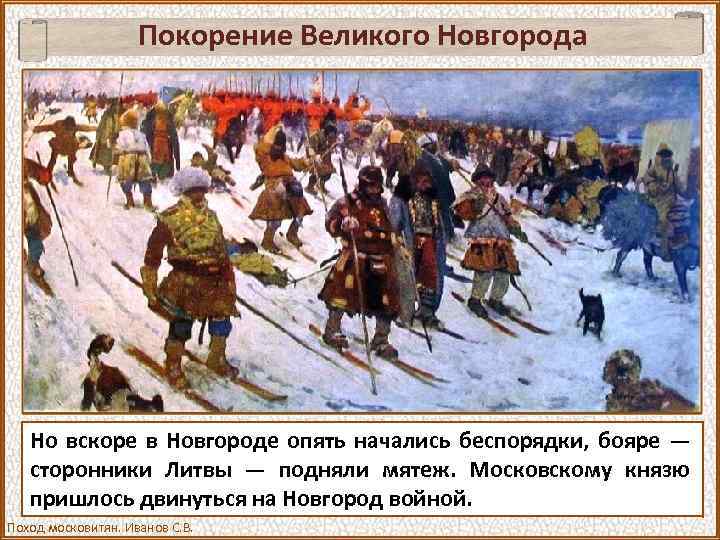 Покорение Великого Новгорода Но вскоре в Новгороде опять начались беспорядки, бояре — сторонники Литвы