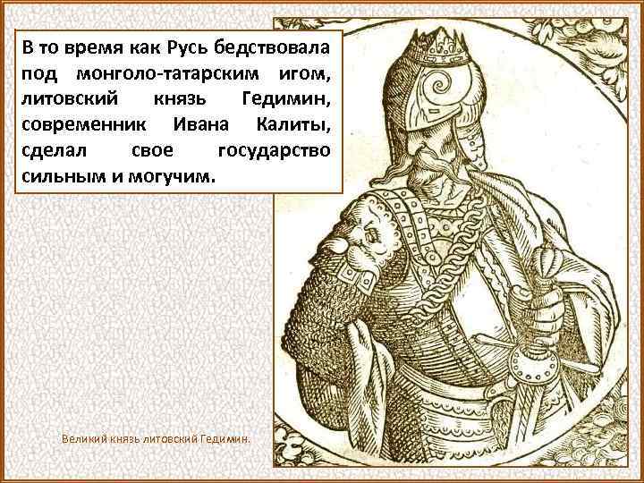 В то время как Русь бедствовала под монголо-татарским игом, литовский князь Гедимин, современник Ивана