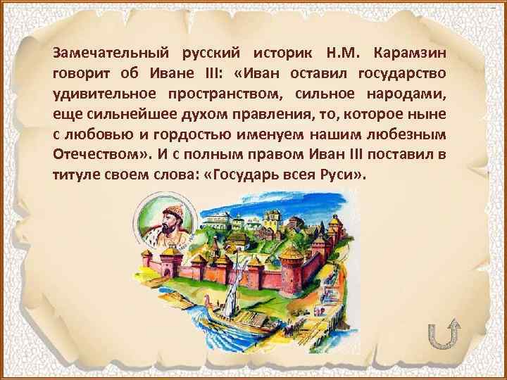 Замечательный русский историк Н. М. Карамзин говорит об Иване III: «Иван оставил государство удивительное