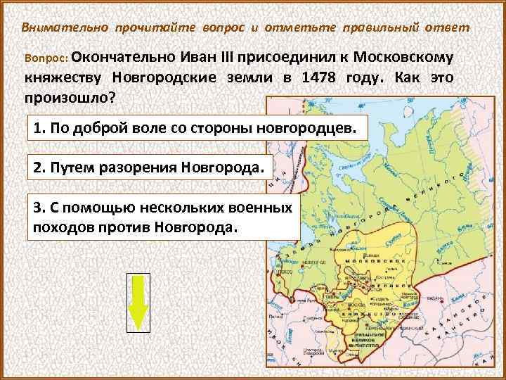 Внимательно прочитайте вопрос и отметьте правильный ответ Вопрос: Окончательно Иван III присоединил к Московскому