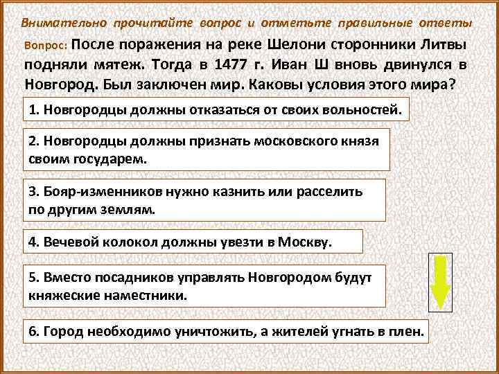 Внимательно прочитайте вопрос и отметьте правильные ответы После поражения на реке Шелони сторонники Литвы