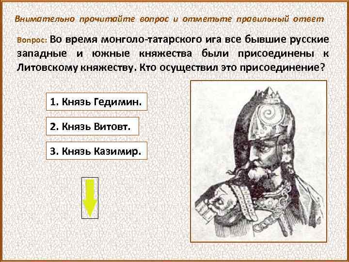 Князь присоединивший. Шемякина смута. Княжество Литовское и монголо-татарских. Древнерусский город присоединенный князем Гедимином. Литовский князь присоединивший Киев.