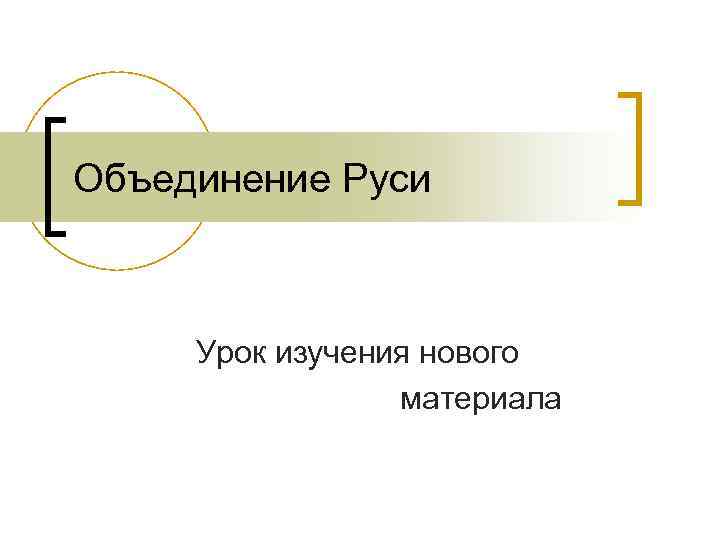 Объединение Руси Урок изучения нового материала 