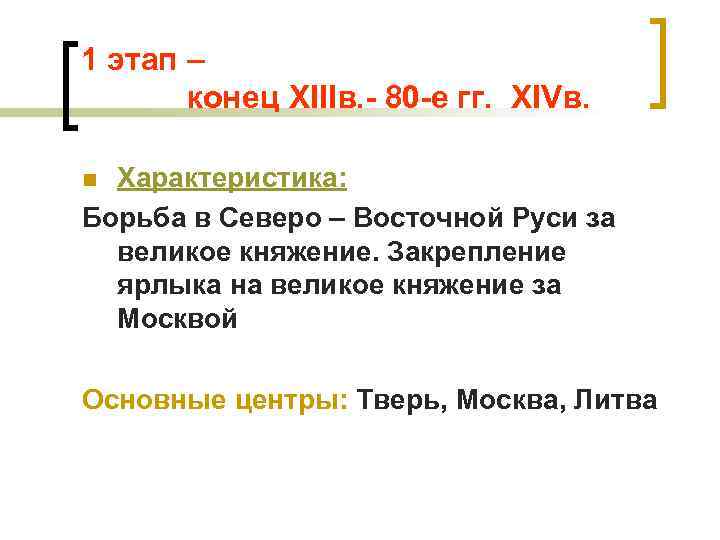 1 этап – конец XIIIв. - 80 -е гг. XIVв. Характеристика: Борьба в Северо