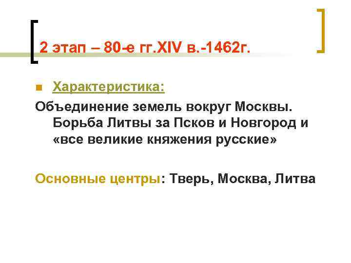 2 этап – 80 -е гг. XIV в. -1462 г. Характеристика: Объединение земель вокруг