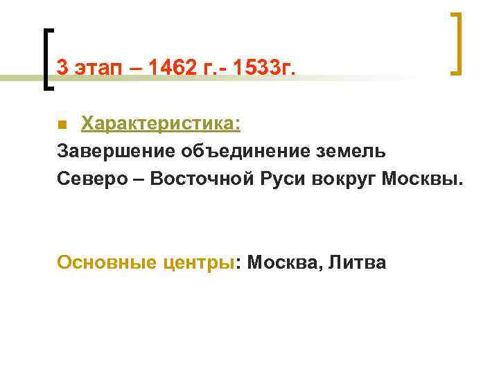 3 этап – 1462 г. - 1533 г. Характеристика: Завершение объединение земель Северо –