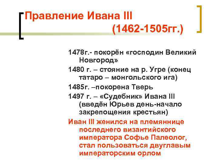 Правление Ивана III (1462 -1505 гг. ) 1478 г. - покорён «господин Великий Новгород»
