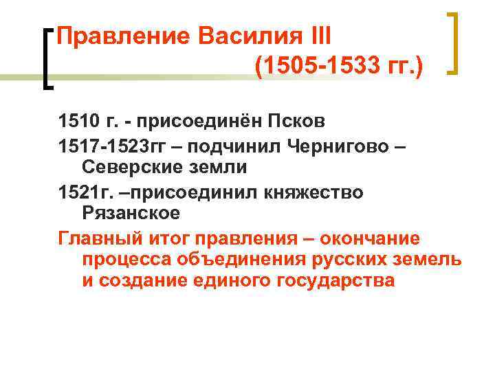 Правление Василия III (1505 -1533 гг. ) 1510 г. - присоединён Псков 1517 -1523