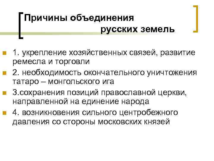 Причины объединения русских земель n n 1. укрепление хозяйственных связей, развитие ремесла и торговли