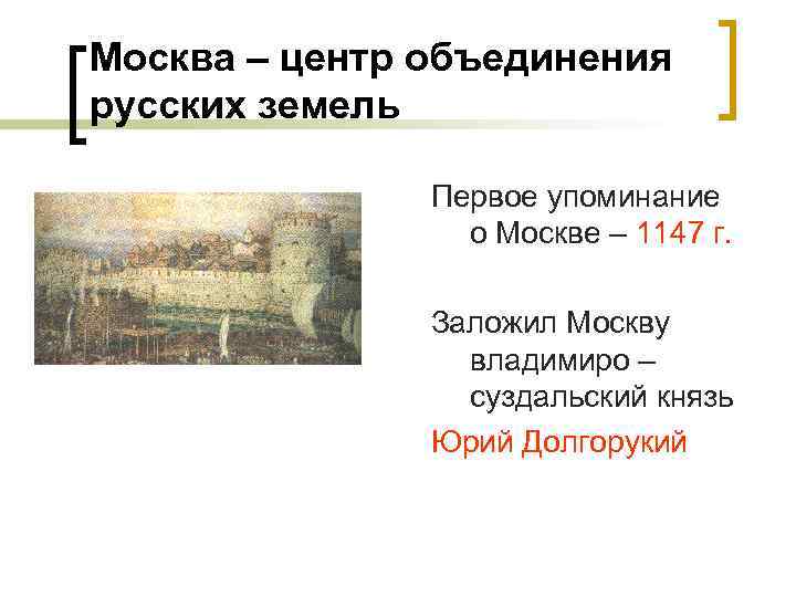 Москва – центр объединения русских земель Первое упоминание о Москве – 1147 г. Заложил