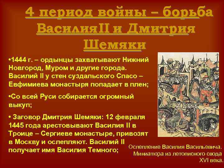 4 период войны – борьба Василия II и Дмитрия Шемяки • 1444 г. –