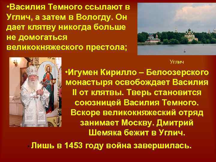  • Василия Темного ссылают в Углич, а затем в Вологду. Он дает клятву