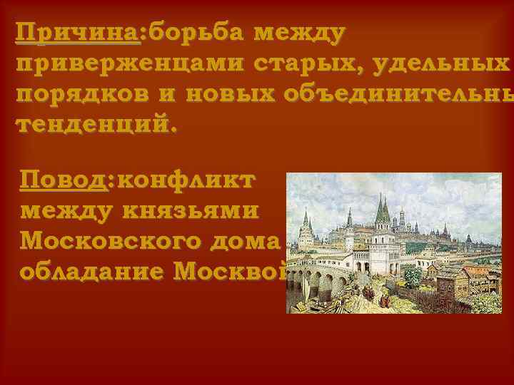 Причина: борьба между приверженцами старых, удельных порядков и новых объединительны тенденций. Повод: конфликт между