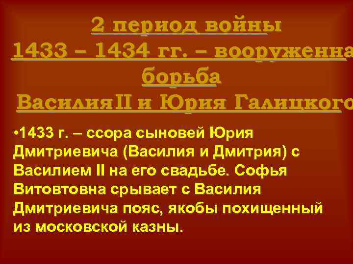 2 период войны 1433 – 1434 гг. – вооруженна борьба Василия II и Юрия