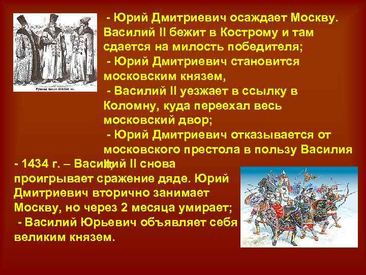 - Юрий Дмитриевич осаждает Москву. Василий II бежит в Кострому и там сдается на