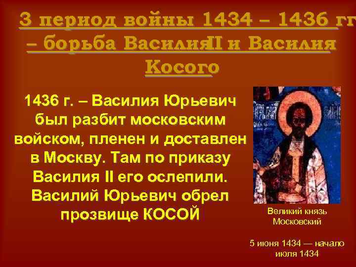 3 период войны 1434 – 1436 гг – борьба Василия и Василия II Косого