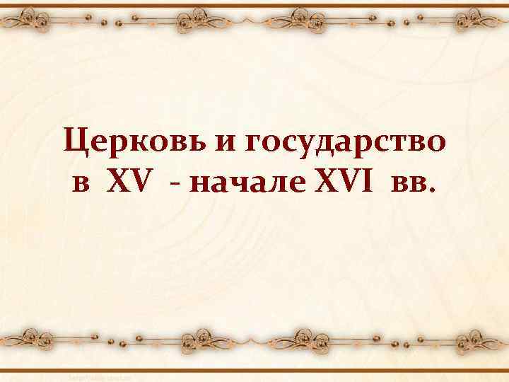 Церковь и государство в XV - начале XVI вв. 