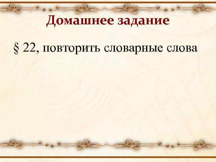 Домашнее задание § 22, повторить словарные слова 