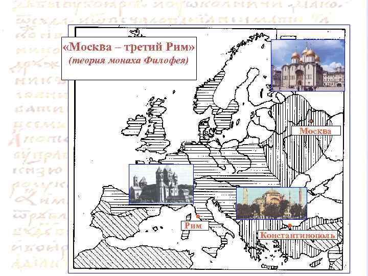  «Москва – третий Рим» (теория монаха Филофея) Москва Рим Константинополь 