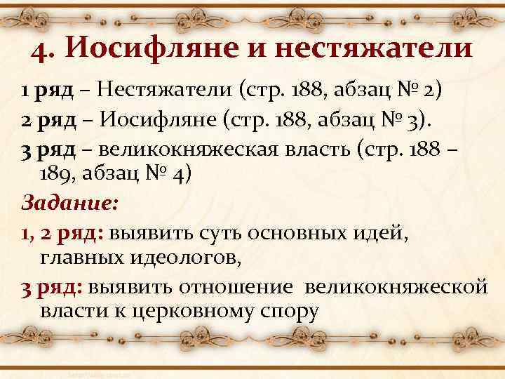 4. Иосифляне и нестяжатели 1 ряд – Нестяжатели (стр. 188, абзац № 2) 2