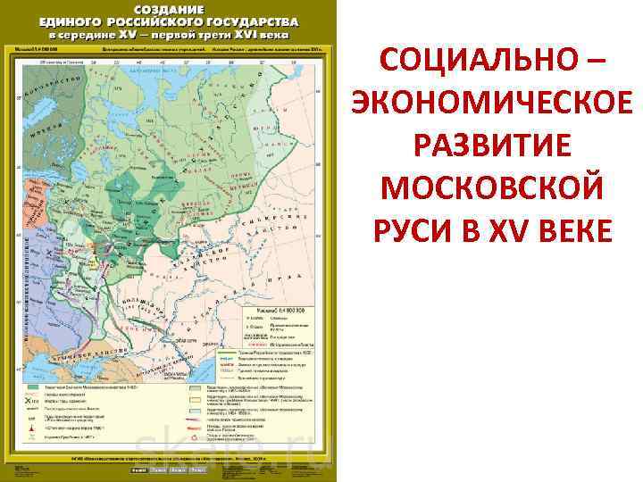 СОЦИАЛЬНО – ЭКОНОМИЧЕСКОЕ РАЗВИТИЕ МОСКОВСКОЙ РУСИ В ХV ВЕКЕ 