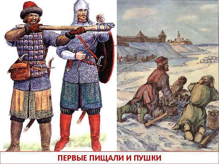 ПЕРВЫЕ ПИЩАЛИ И ПУШКИ 