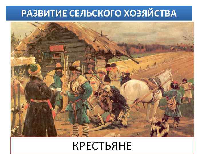 РАЗВИТИЕ СЕЛЬСКОГО ХОЗЯЙСТВА Внутренняя колонизация — заселение и хозяйственное освоение пустующих окраинных земель страны.