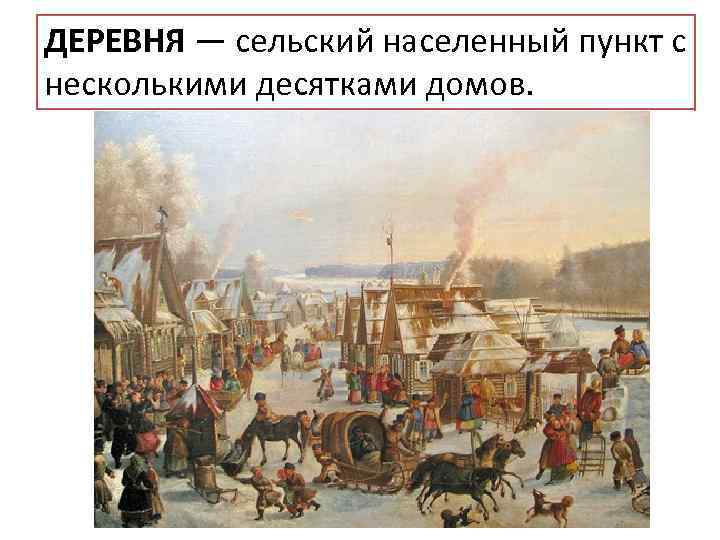 ПОЧИНОК— вновь возникшее сельское поселение в России, ДЕРЕВНЯ — сельский населенный пункт с образованное