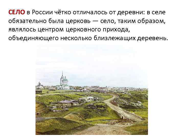 СЕЛО в России чётко отличалось от деревни: в селе обязательно была церковь — село,