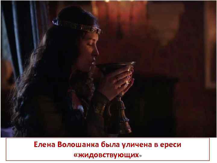 Елена Волошанка была уличена в ереси «жидовствующих» 