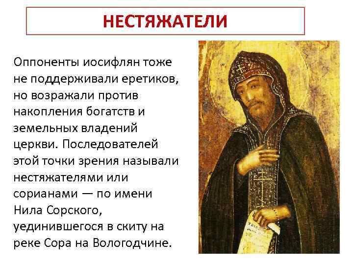 НЕСТЯЖАТЕЛИ Оппоненты иосифлян тоже не поддерживали еретиков, но возражали против накопления богатств и земельных