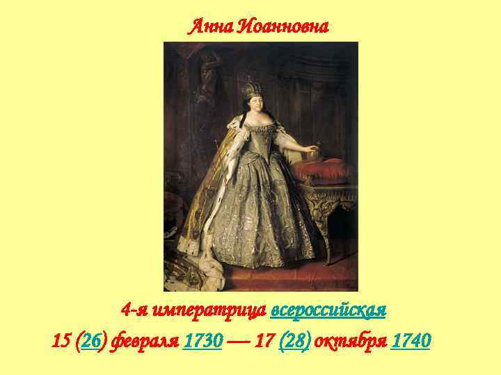 Анна Иоанновна 4 -я императрица всероссийская 15 (26) февраля 1730 — 17 (28) октября