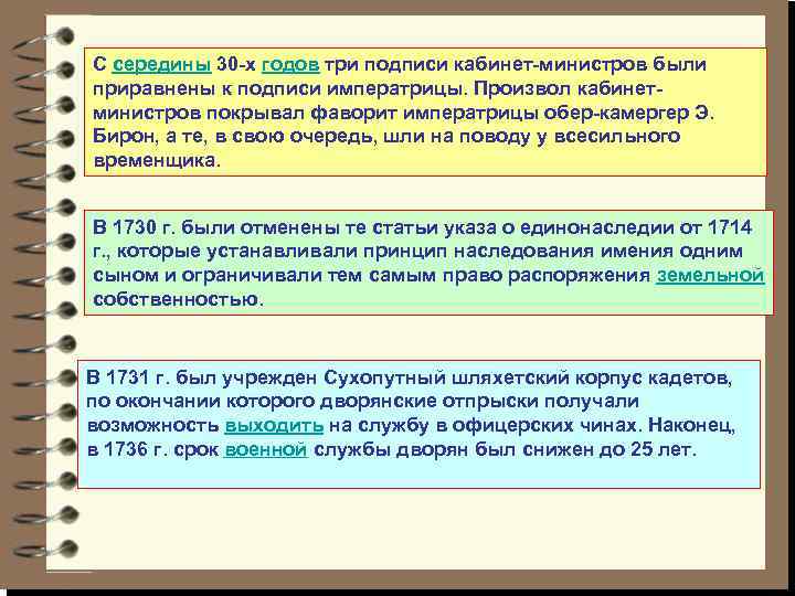 С середины 30 -х годов три подписи кабинет-министров были приравнены к подписи императрицы. Произвол
