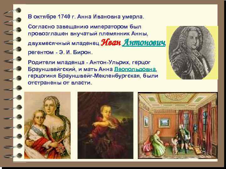 В октябре 1740 г. Анна Ивановна умерла. Согласно завещанию императором был провозглашен внучатый племянник