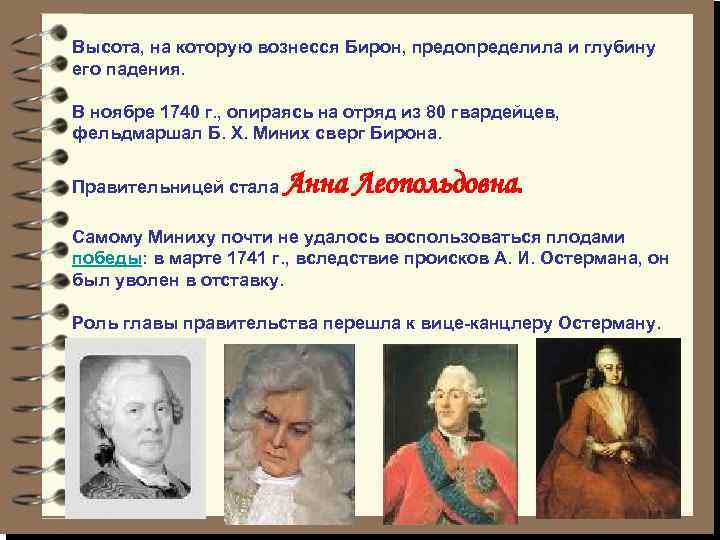 Высота, на которую вознесся Бирон, предопределила и глубину его падения. В ноябре 1740 г.