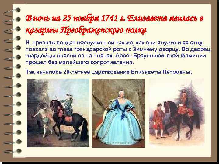 В ночь на 25 ноября 1741 г. Елизавета явилась в казармы Преображенского полка И,