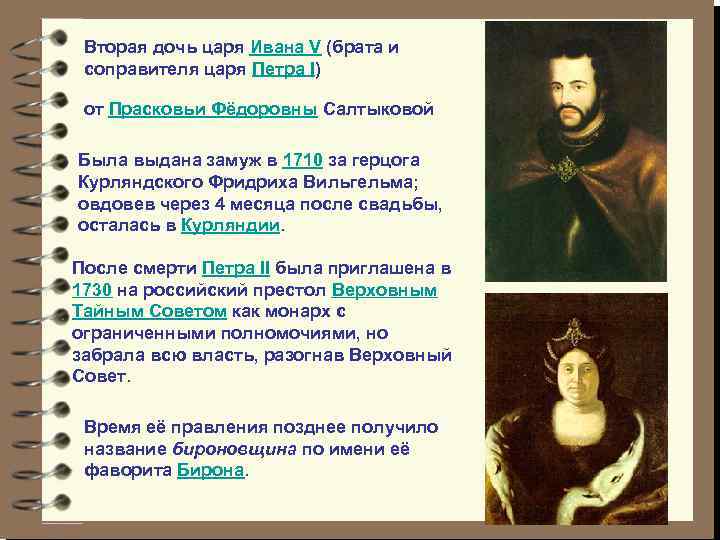 Вторая дочь царя Ивана V (брата и соправителя царя Петра I) от Прасковьи Фёдоровны