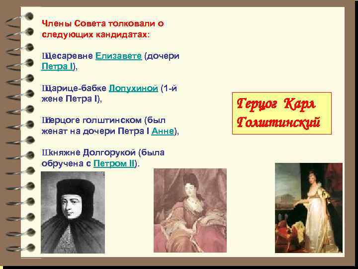 Члены Совета толковали о следующих кандидатах: Ш цесаревне Елизавете (дочери Петра I), Ш царице-бабке